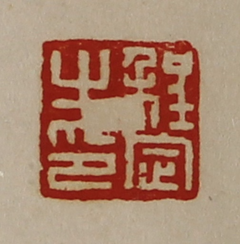 陈介祺(藏并辑)篆刻《程定之印》图片