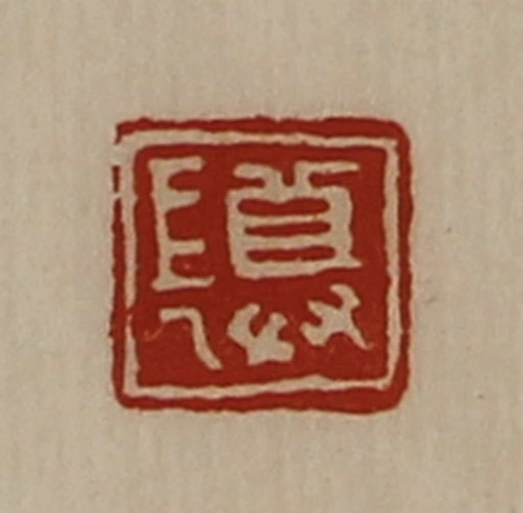 陈介祺(藏并辑)篆刻《尊长》图片
