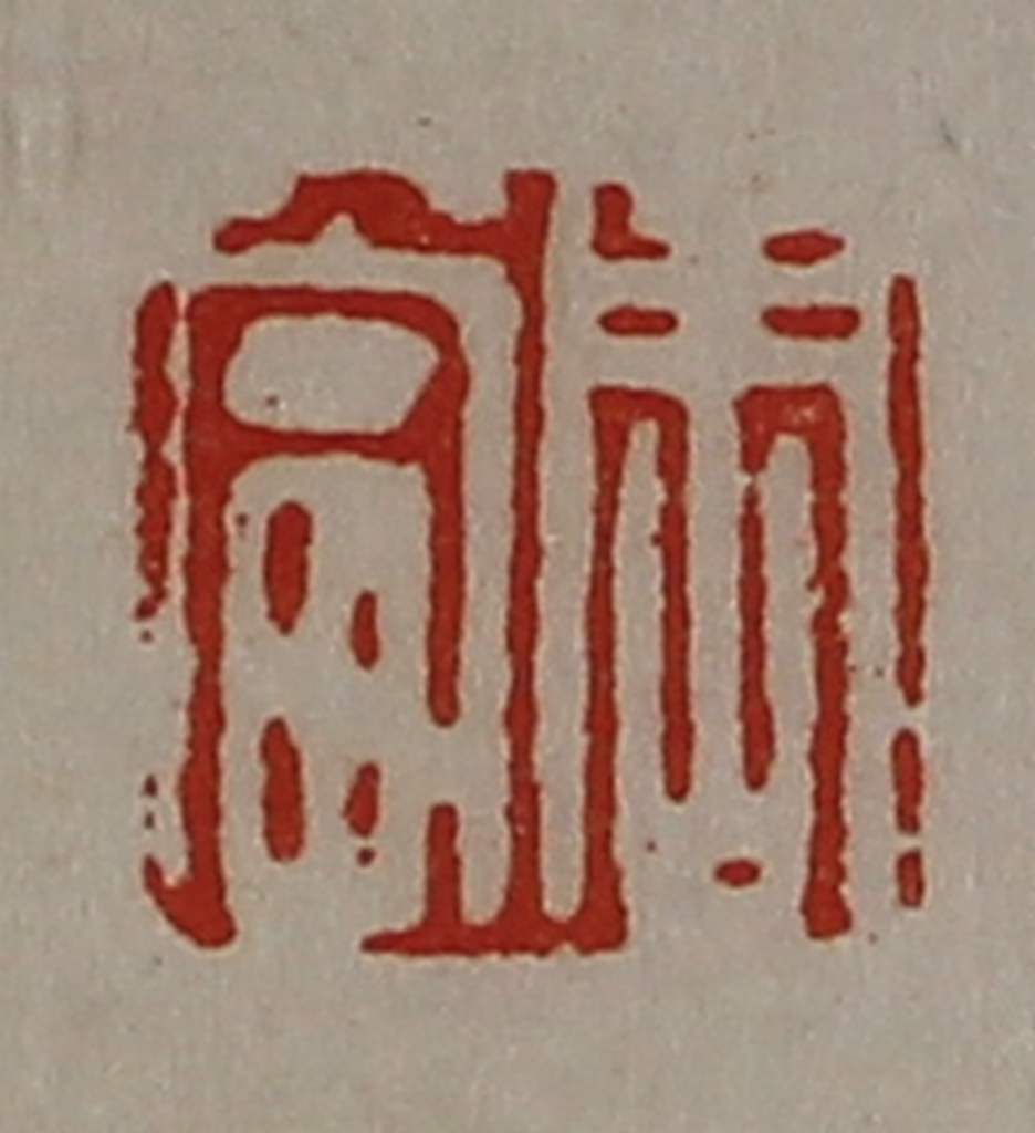 陈介祺(藏并辑)篆刻《周当》图片