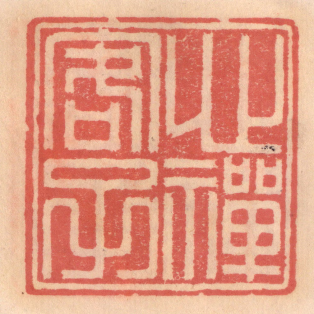 吴迥篆刻《心禅客子》图片