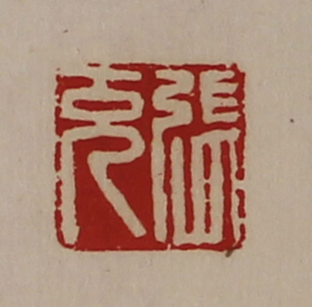 陈介祺(藏并辑)篆刻《张充》图片