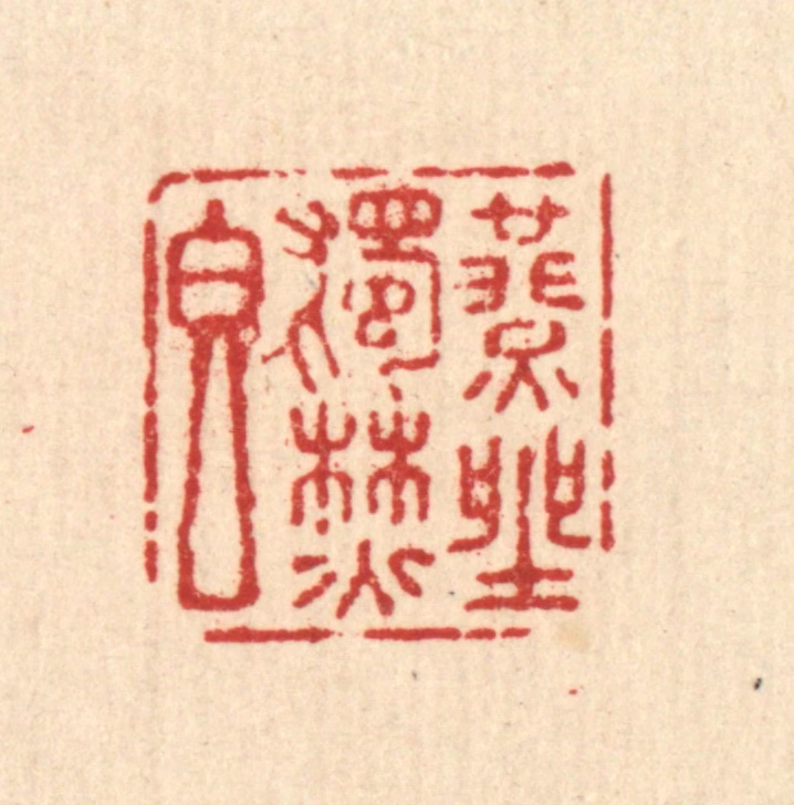 杜世柏篆刻《燕坐独焚香》图片