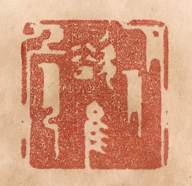 贾永篆刻《从欲惟危》图片