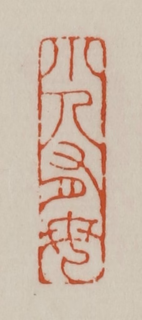 赵之谦篆刻《小人有母》图片