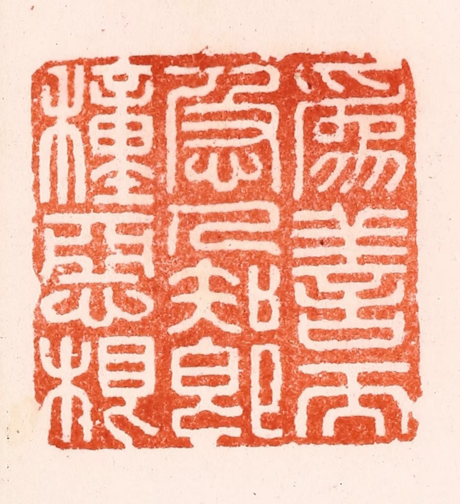 归昌世篆刻《为善而急人知即种恶根》图片