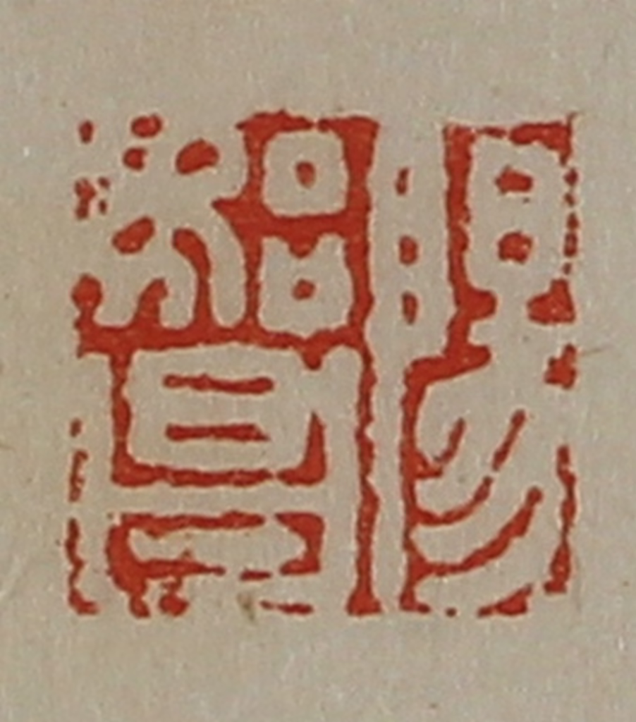 陈介祺(藏并辑)篆刻《阳始昌》图片