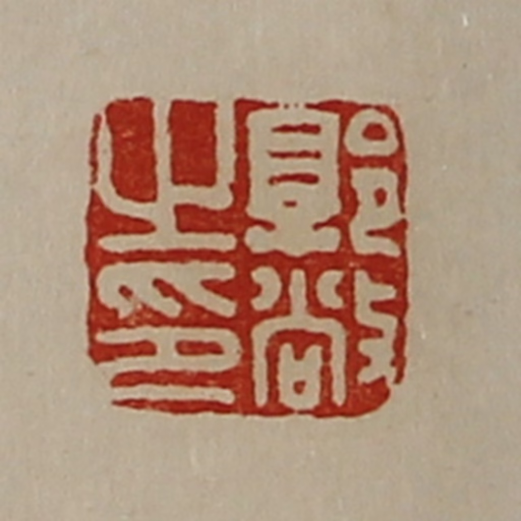 陈介祺(藏并辑)篆刻《郭敞之印》图片
