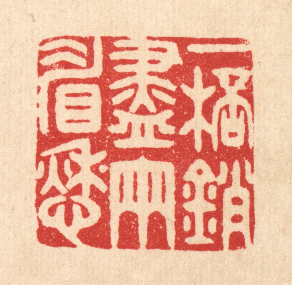 胡汝贞篆刻《一杯销尽两睂愁》图片