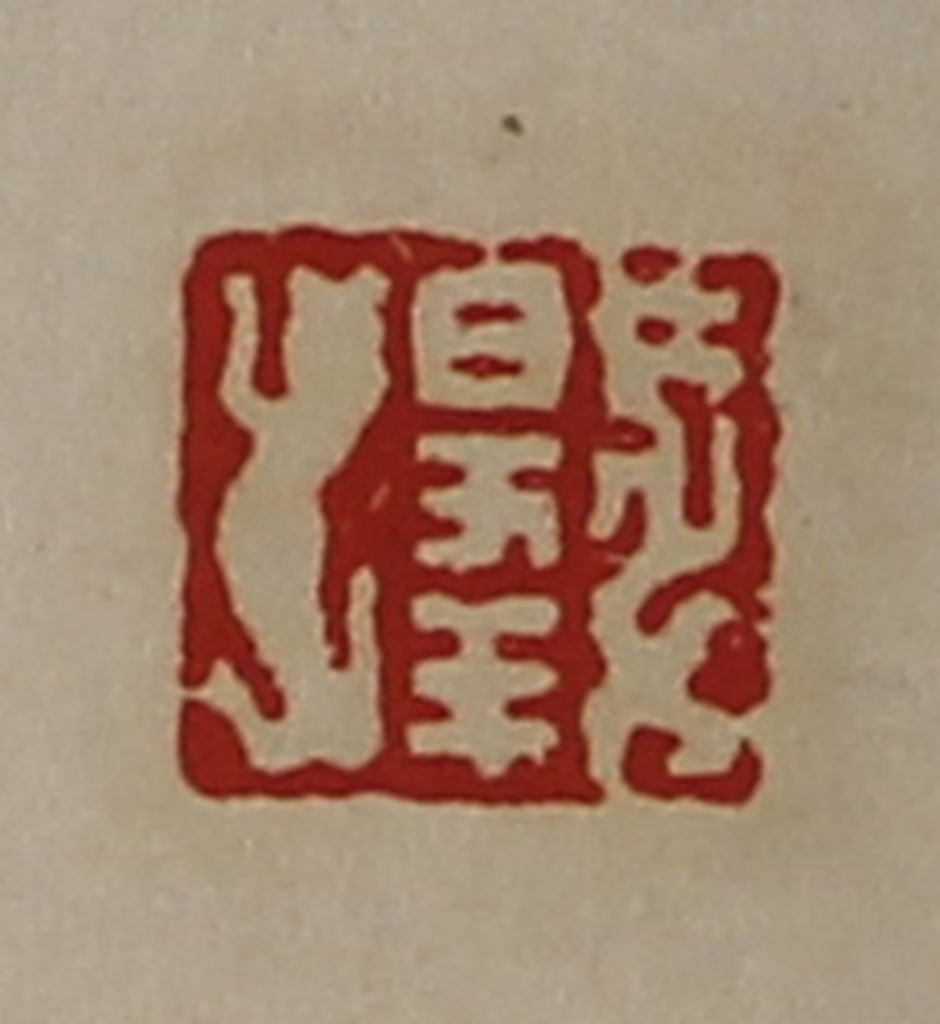 陈介祺(藏并辑)篆刻《日幸》图片