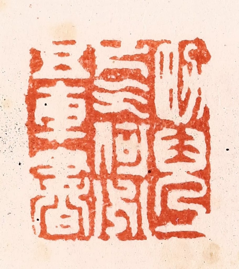顾湘(纂)篆刻《男儿一片气何必五车书》图片
