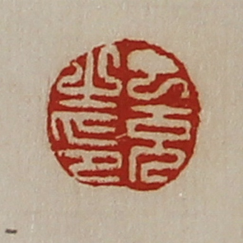 陈介祺(藏并辑)篆刻《丁充之印》图片