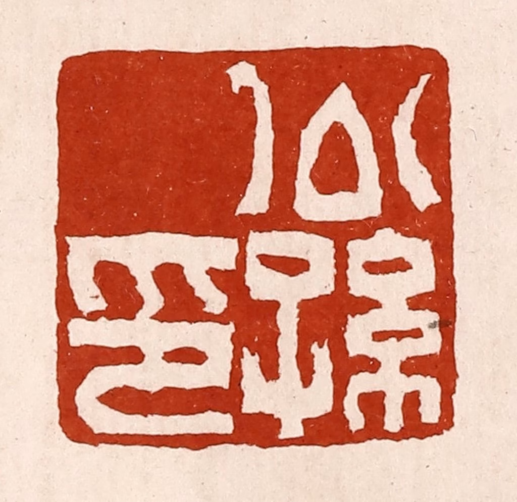 孙铸篆刻《公孙印》图片