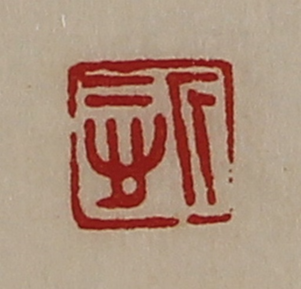 陈介祺(藏并辑)篆刻《悊》图片