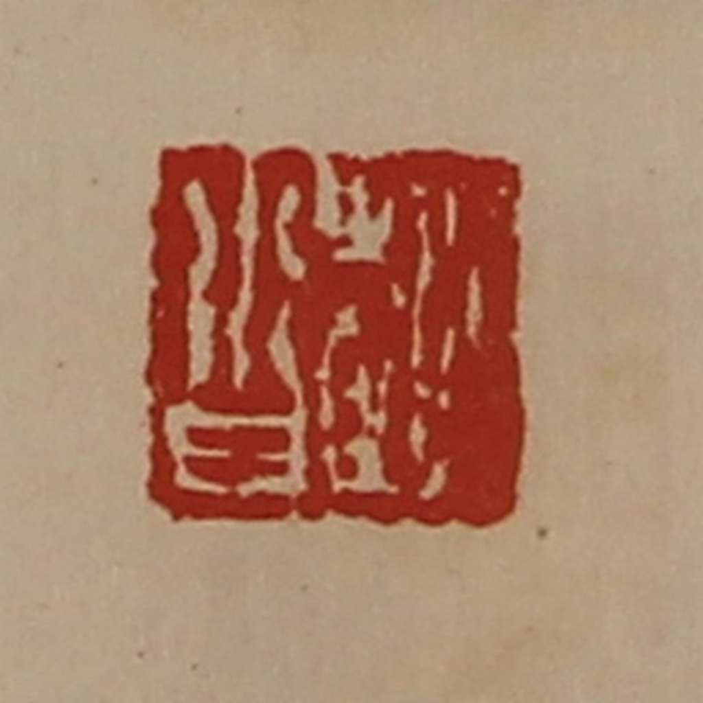 陈介祺(藏并辑)篆刻《赵沓》图片