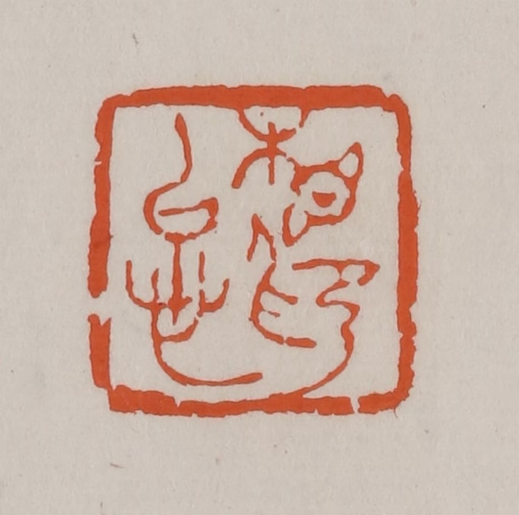 赵叔孺(辑)篆刻《相印以心》图片
