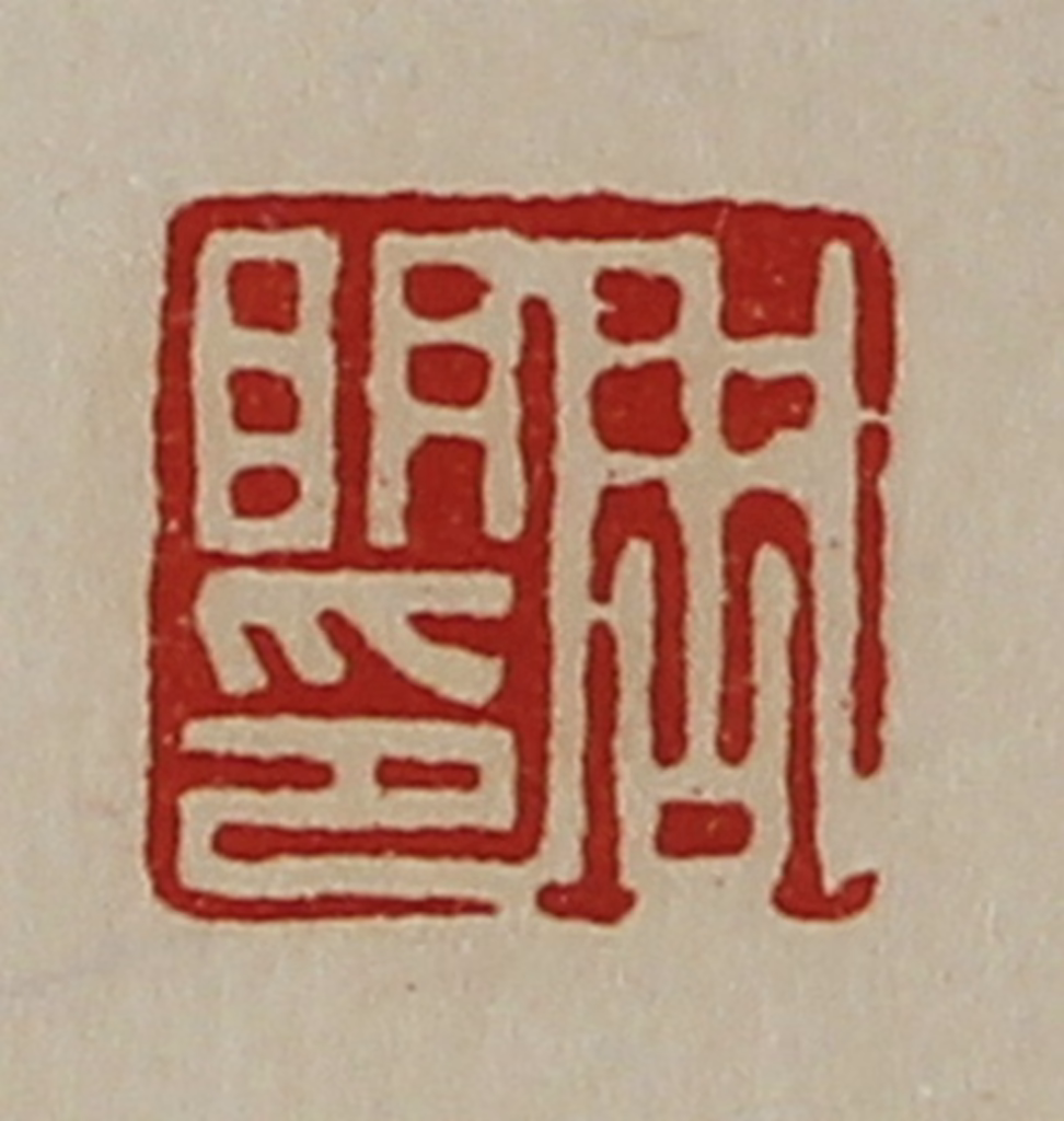 陈介祺(藏并辑)篆刻《周明印》图片