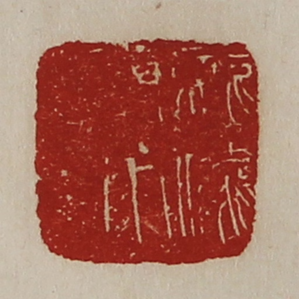 陈介祺(藏并辑)篆刻《龙骧将军章》图片
