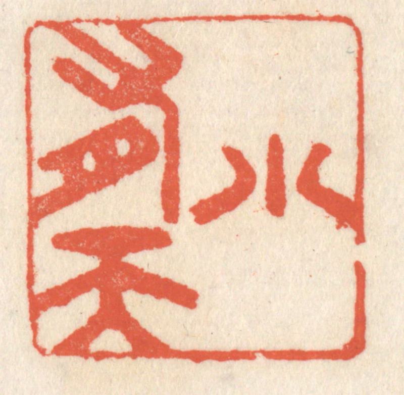 祝尧龄(辑)篆刻《小有天》图片