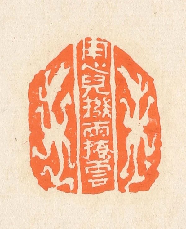雨篆刻- 篆刻印鉴图片- 集古作网·篆刻