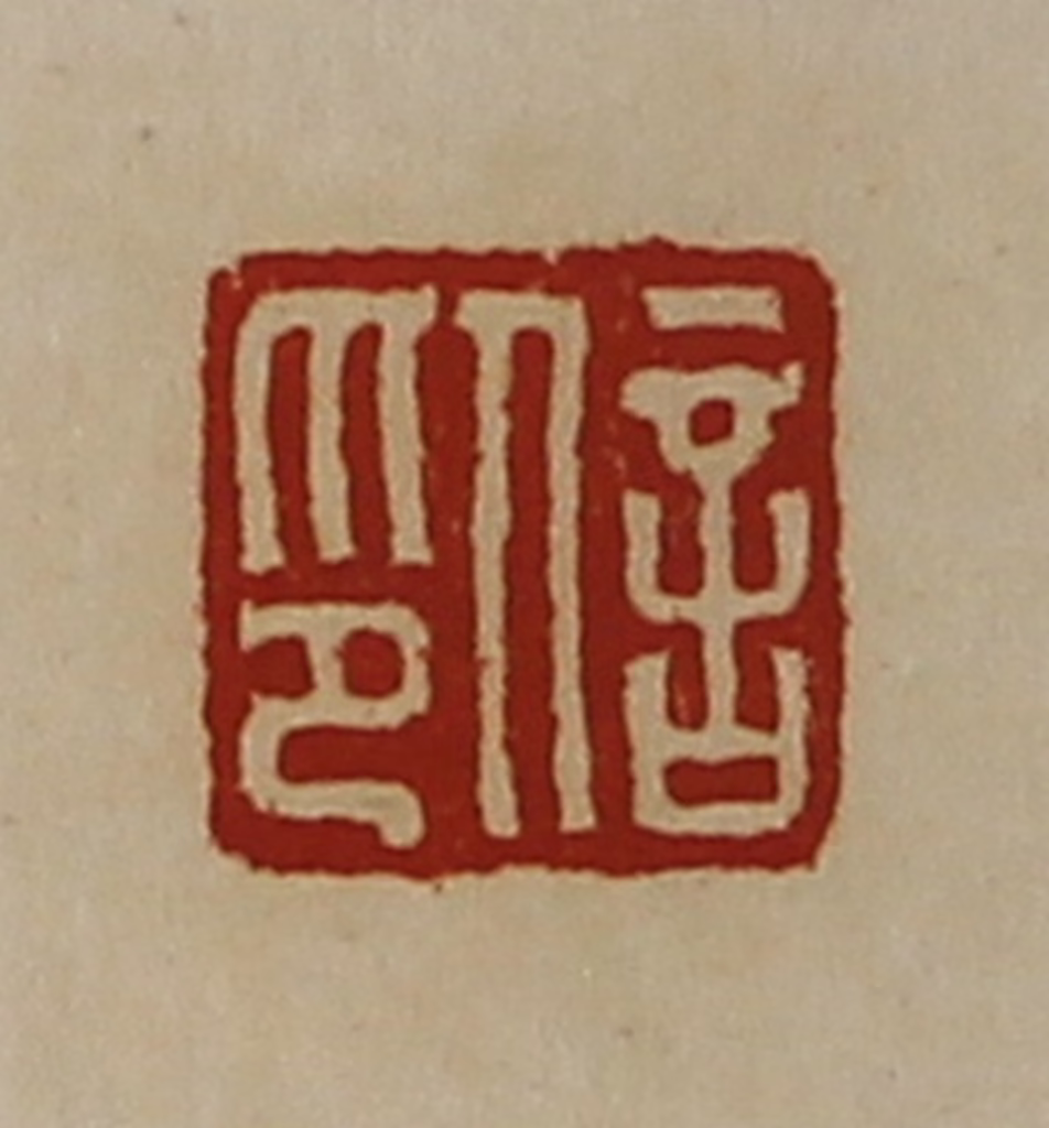 陈介祺(藏并辑)篆刻《信印》图片