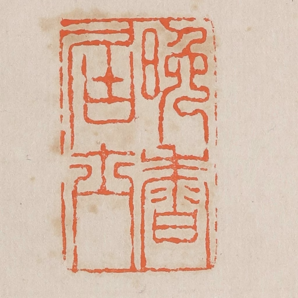 黄易篆刻《晚香居士》图片