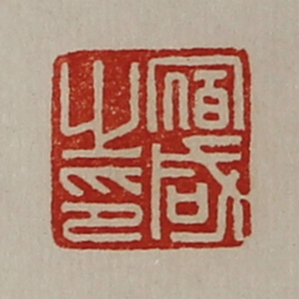 陈介祺(藏并辑)篆刻《宿咸之印》图片