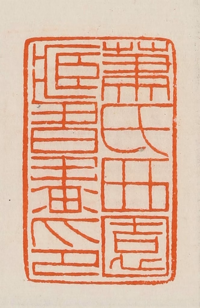 黄士陵篆刻《箫氏西园藏书画印》图片