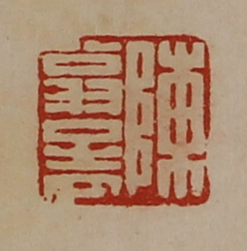 陈介祺(藏并辑)篆刻《陈翁孟》图片