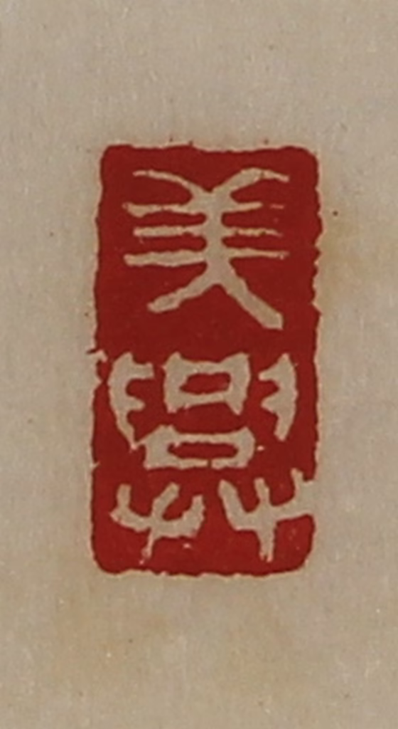 陈介祺(藏并辑)篆刻《美兴》图片