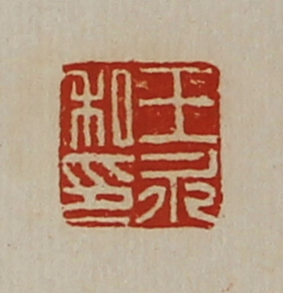 陈介祺(藏并辑)篆刻《王永私印》图片