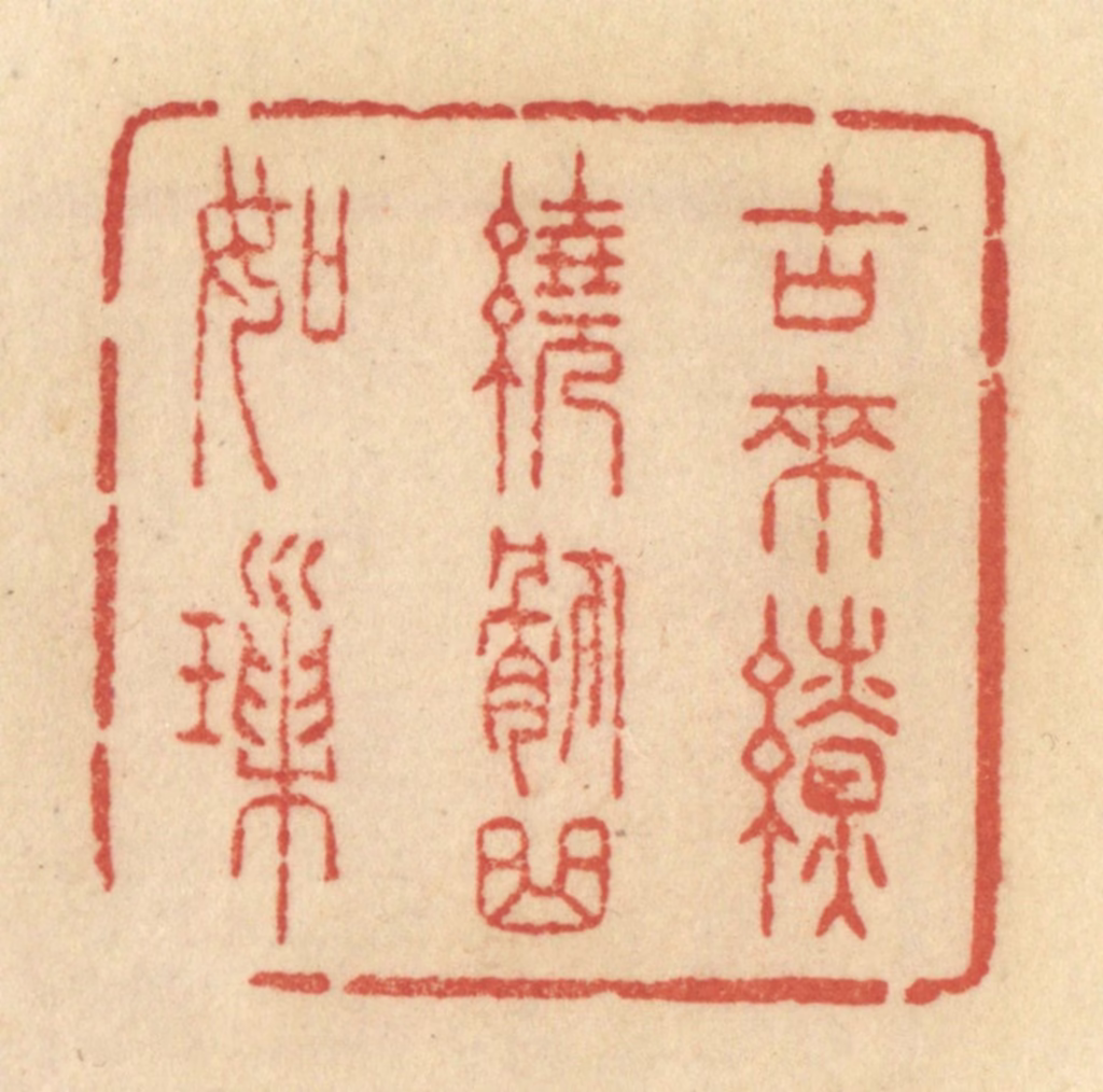 范文成篆刻《古来缭绕委曲如锁》图片
