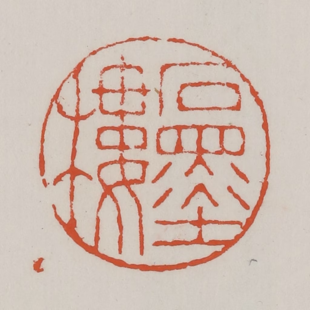 赵之谦篆刻《石墨楼》图片