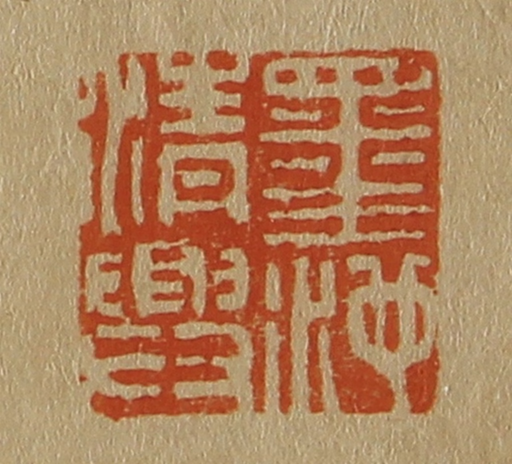 斋藤正谦(编纂)篆刻《墨池清兴》图片