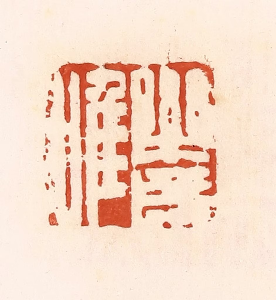 高庆龄、高嘉钰(辑)篆刻《乐成唯》图片