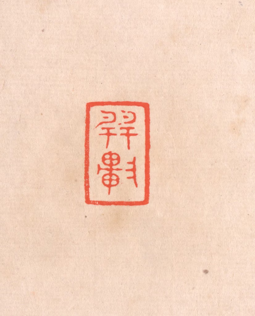 滨村立平(辑)篆刻《巽轩》图片