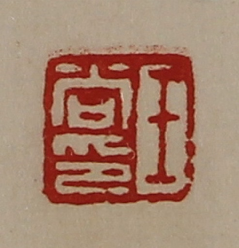 陈介祺(藏并辑)篆刻《王尚印》图片