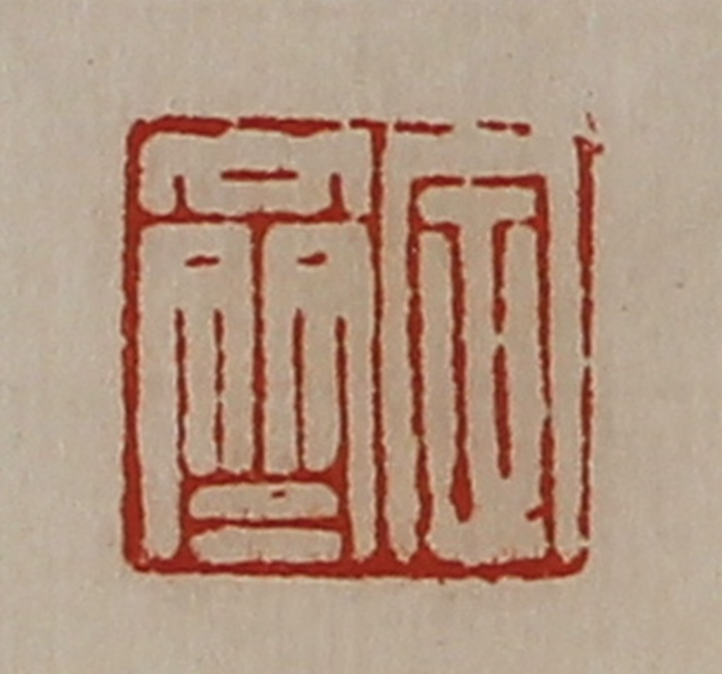 陈介祺(藏并辑)篆刻《定齐》图片