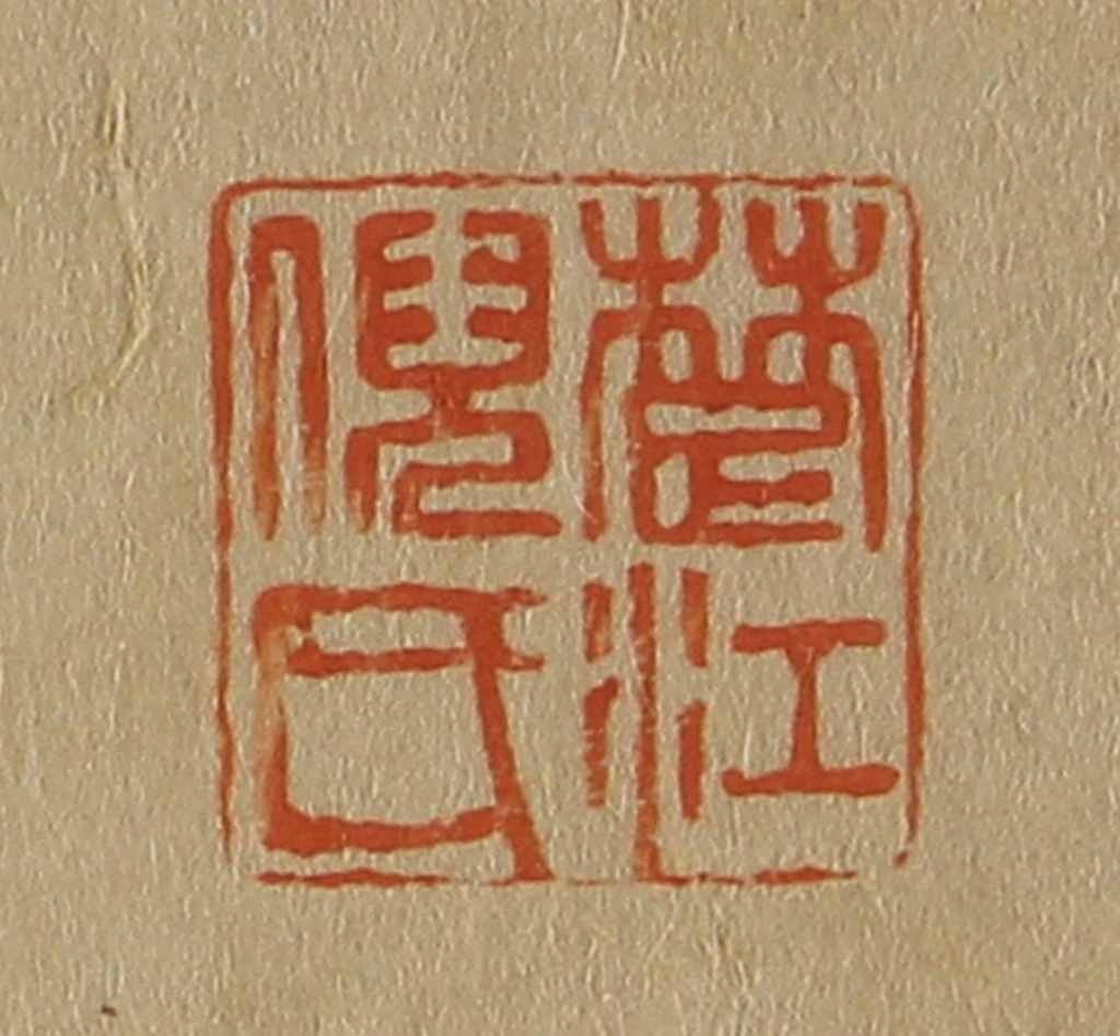 斋藤正谦(编纂)篆刻《楚江倪氏》图片