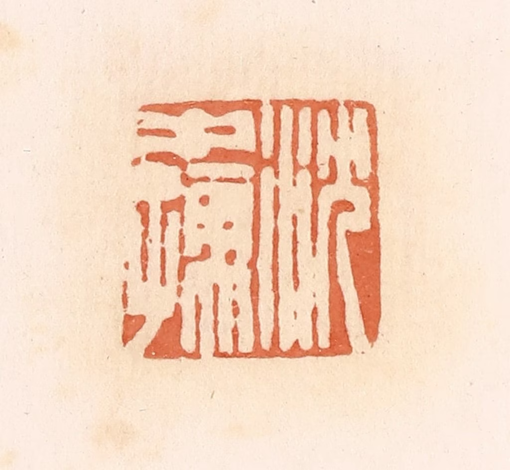 郭裕之(辑)篆刻《沈中孺》图片