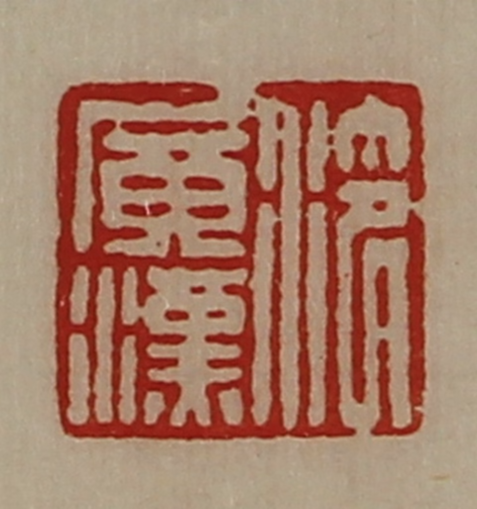 陈介祺(藏并辑)篆刻《泠广汉》图片