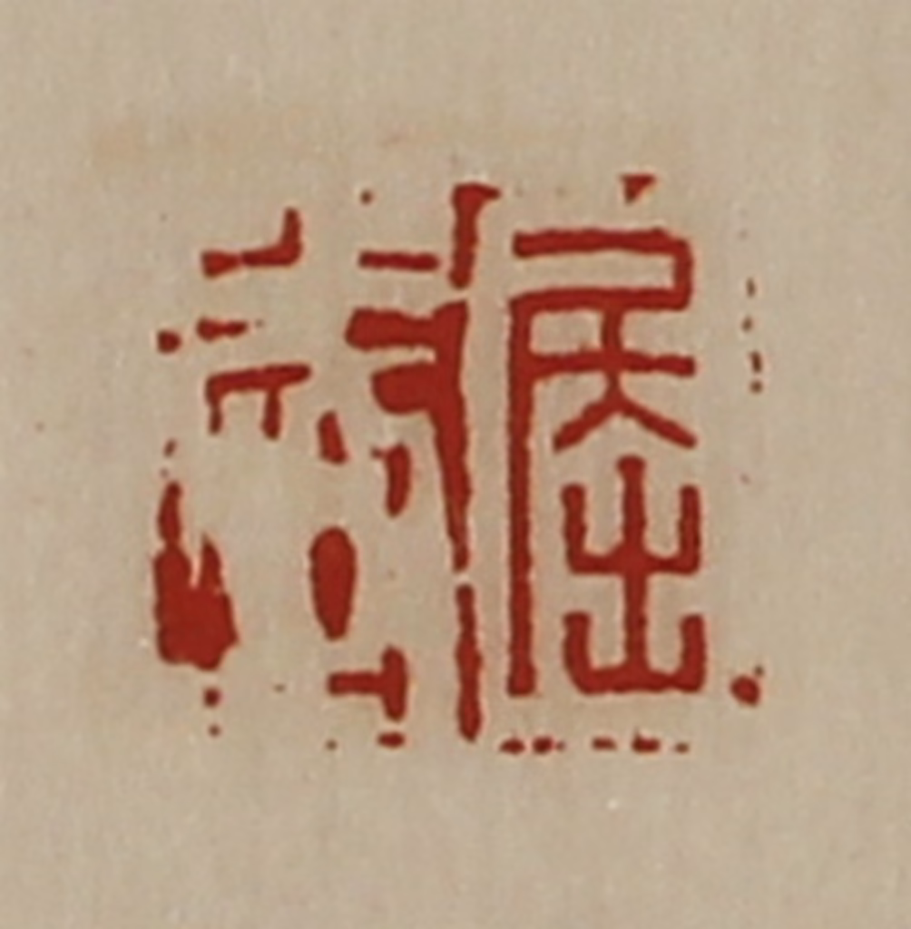 陈介祺(藏并辑)篆刻《屈武》图片