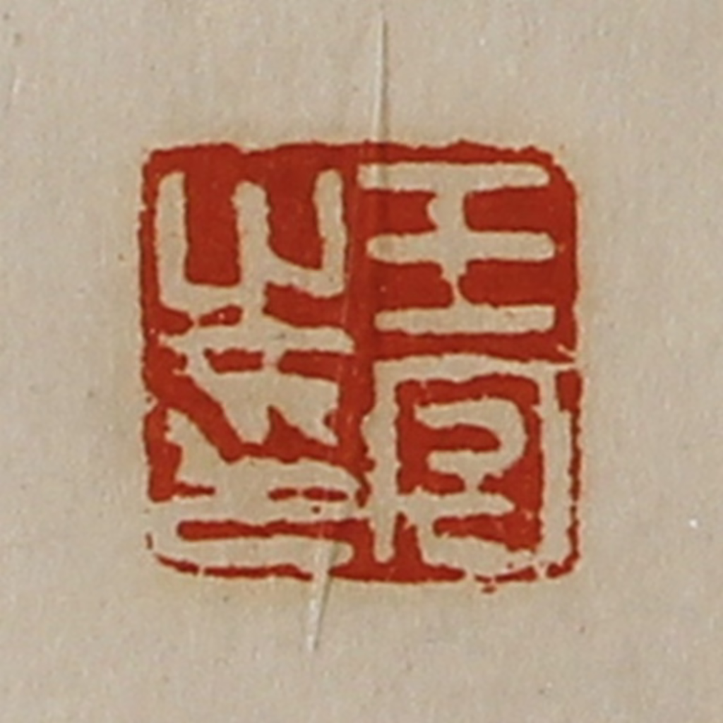陈介祺(藏并辑)篆刻《王宫之印》图片