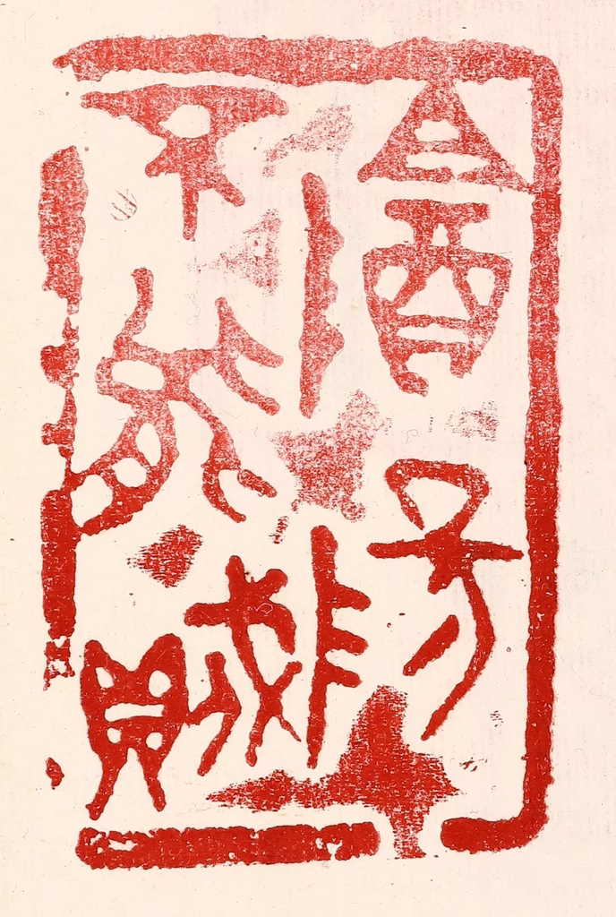 王王孙篆刻《阴阳不能贼》图片
