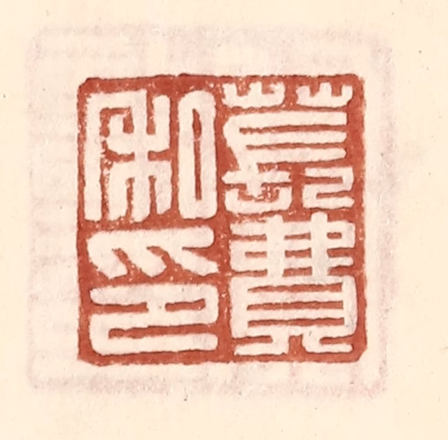 王常(辑)篆刻《苌费私印》图片