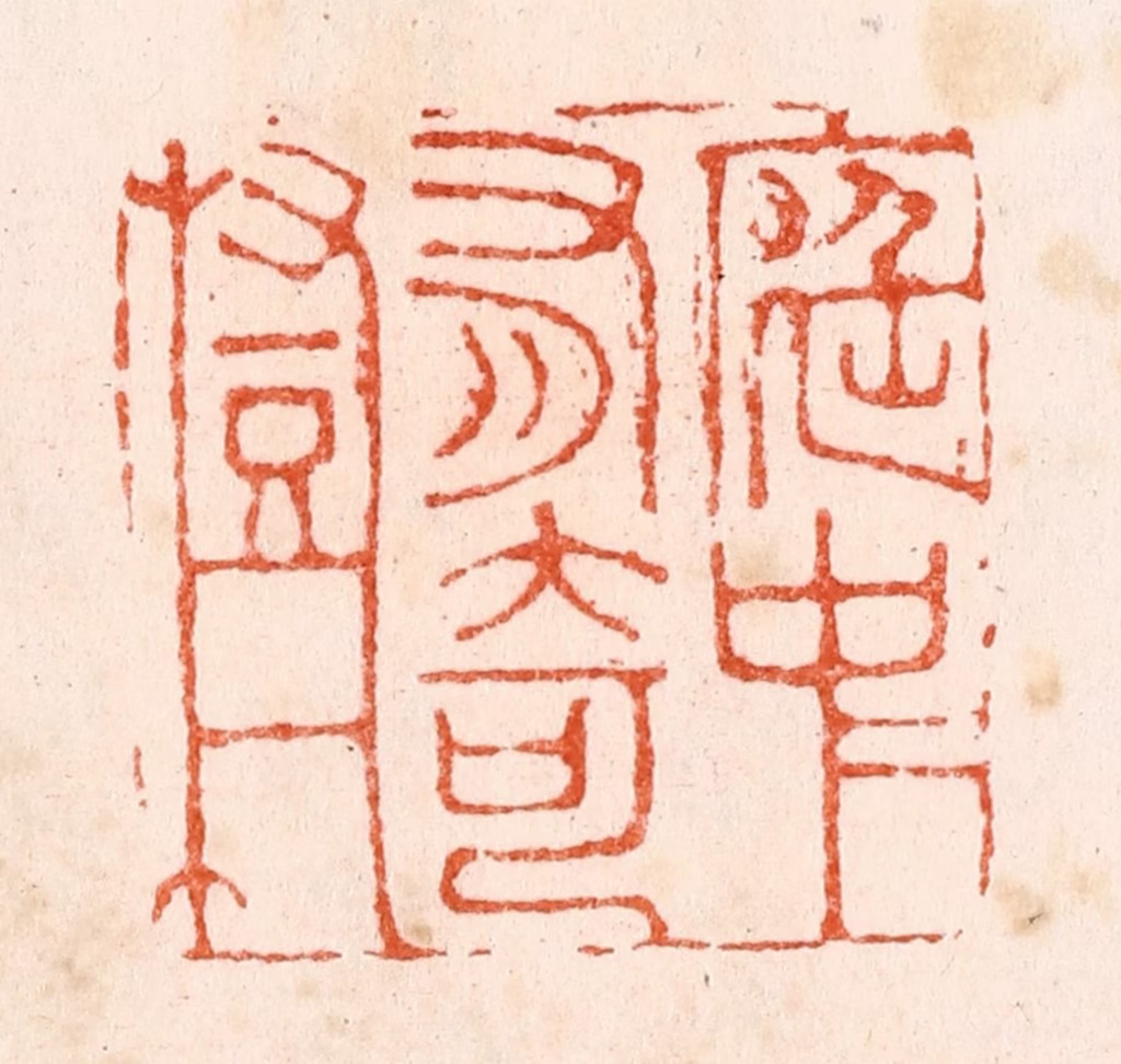 苏宣篆刻《庭中有奇树》图片