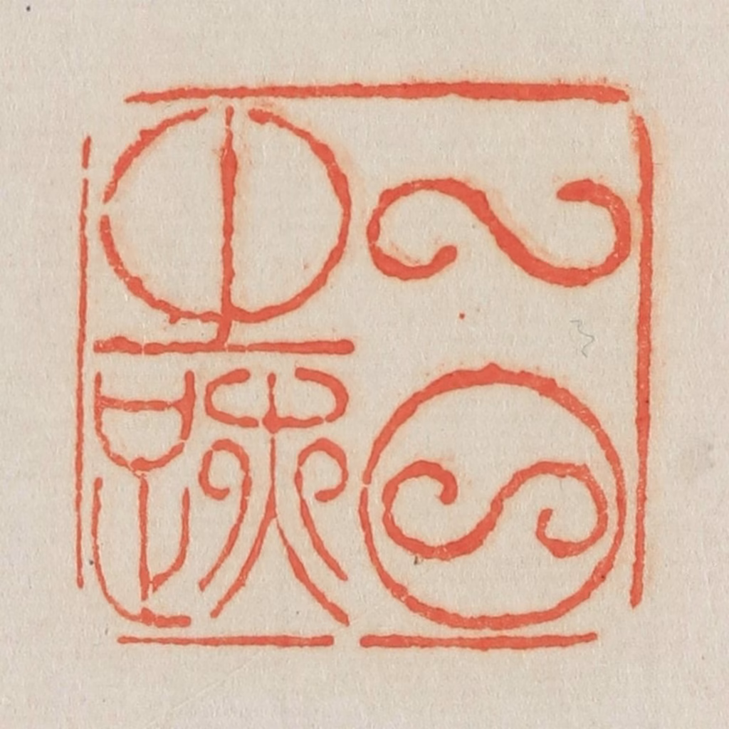 吴熙载篆刻《一日之迹》图片