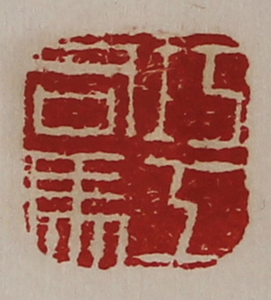 陈介祺(藏并辑)篆刻《巧工司马》图片