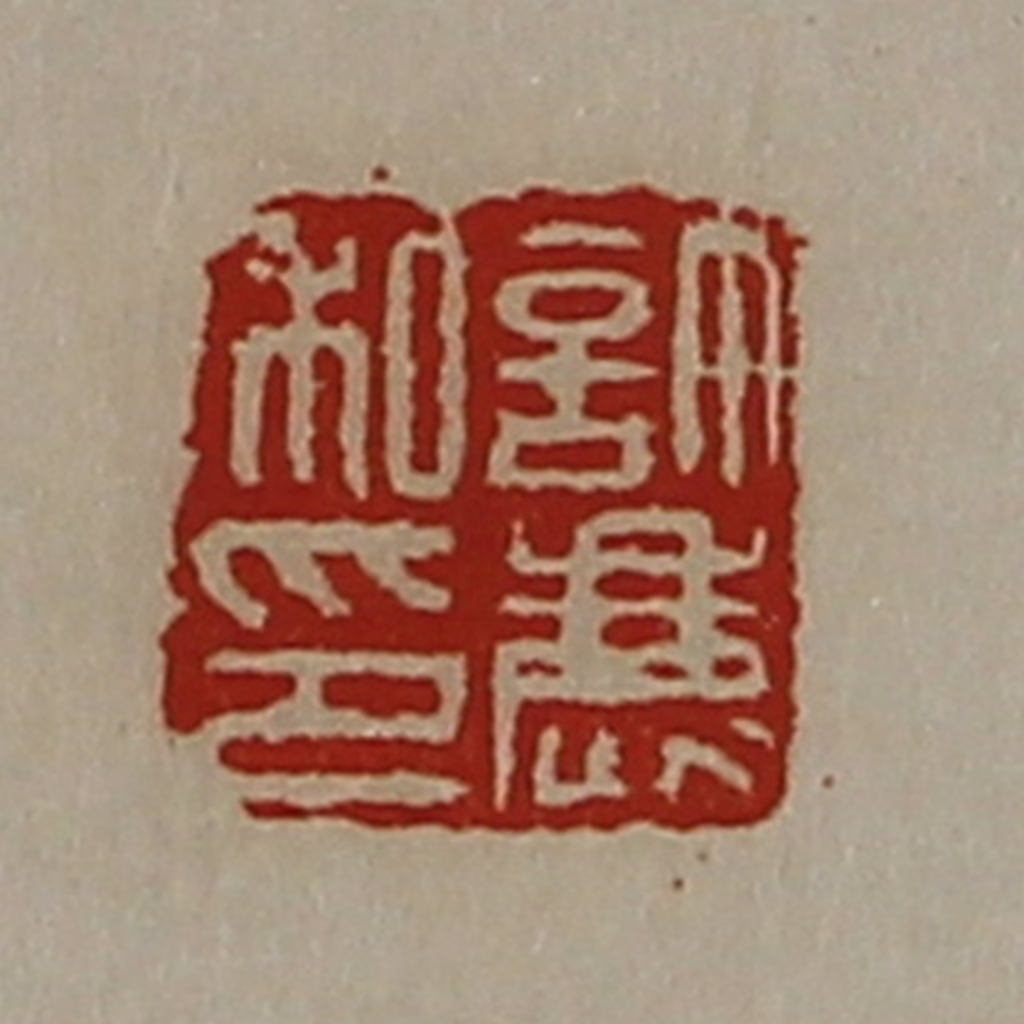 陈介祺(藏并辑)篆刻《许鹿私印》图片