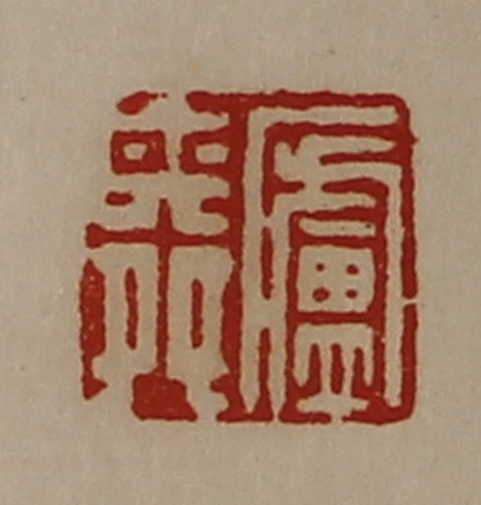 陈介祺(藏并辑)篆刻《庐舜》图片