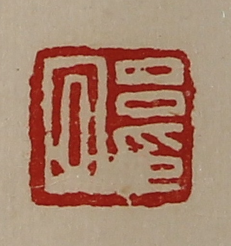 陈介祺(藏并辑)篆刻《吕回印》图片